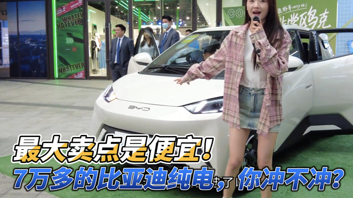 最大卖点是便宜！7万多的比亚迪纯电，你冲不冲？