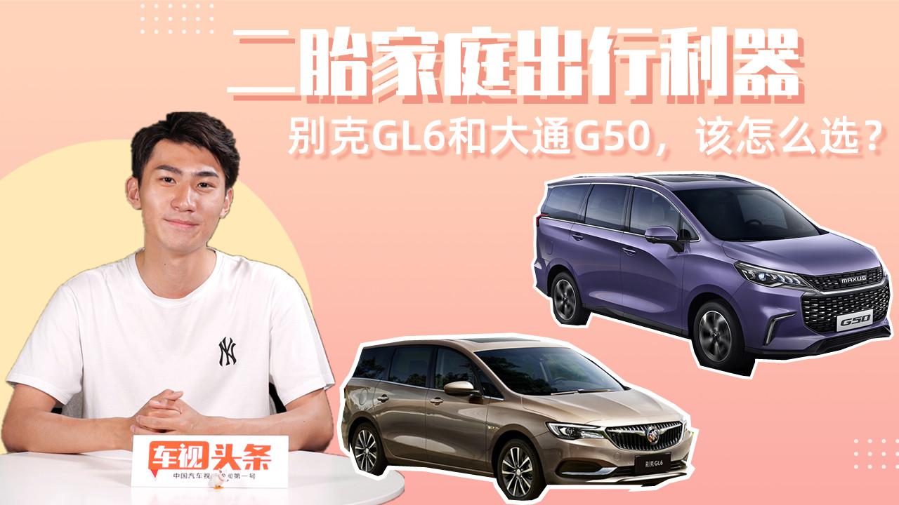 二胎家庭出行利器！别克GL6和大通G50，该怎么选？