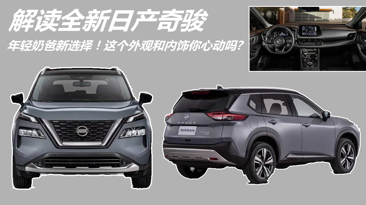 年轻奶爸新选择！解读全新日产奇骏，这个外观和内饰你心动吗?