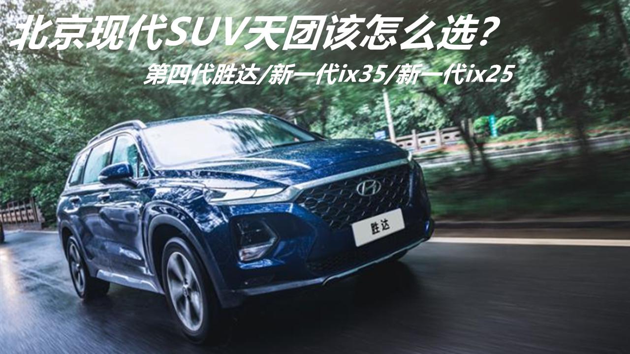 北京现代SUV天团，第四代胜达/新一代ix35/新一代ix25，怎么选？