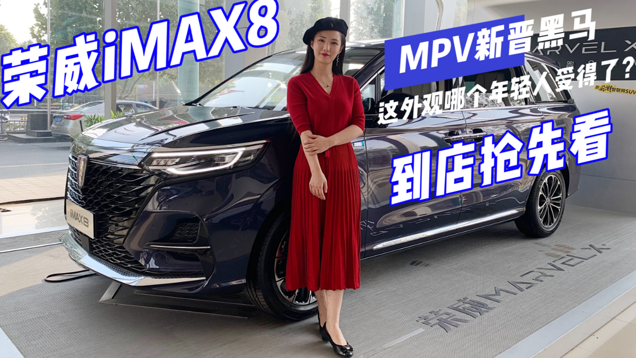 MPV新晋黑马！荣威iMAX8到店抢先看，这外观哪个年轻人受得了