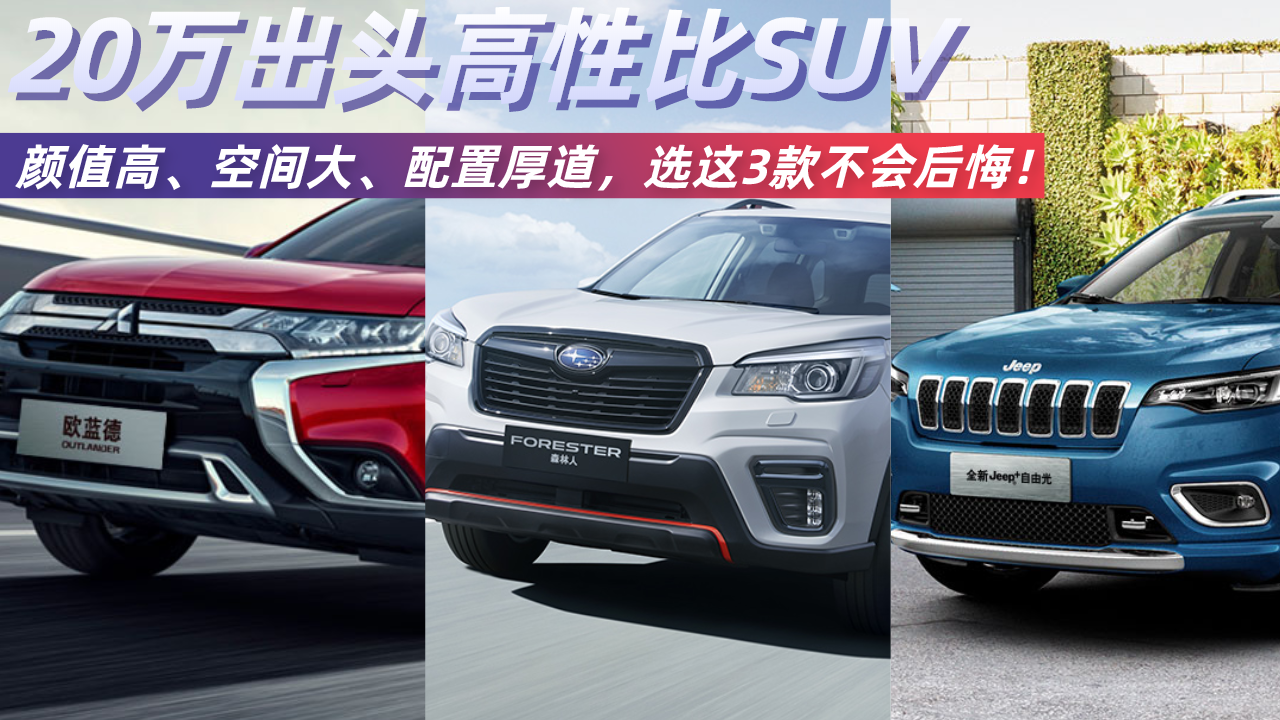 20万出头高性比SUV，空间大、配置厚道，选这3款不会后悔