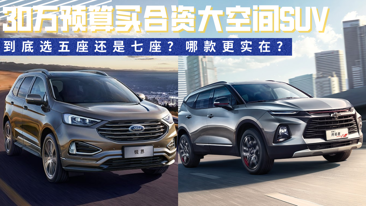30万预算买合资大空间SUV，到底选五座还是七座？哪款更实在？