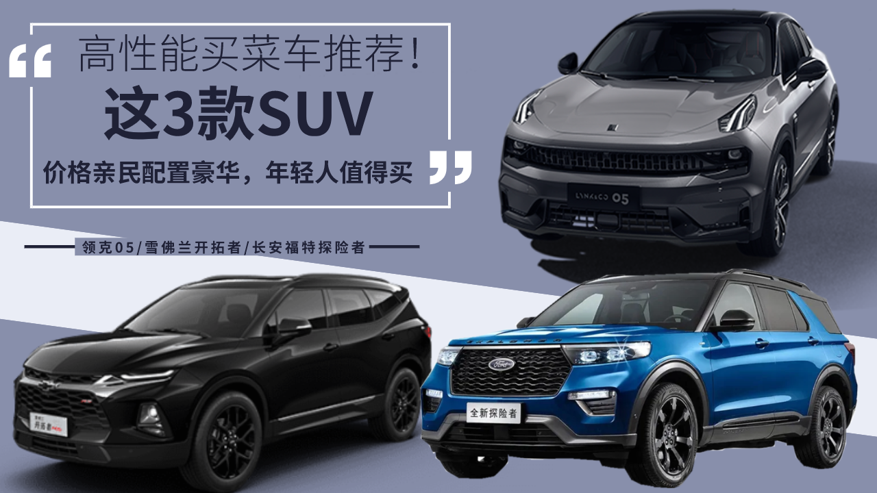 高性能买菜车推荐！这3款SUV价格亲民配置豪华，年轻人值得买