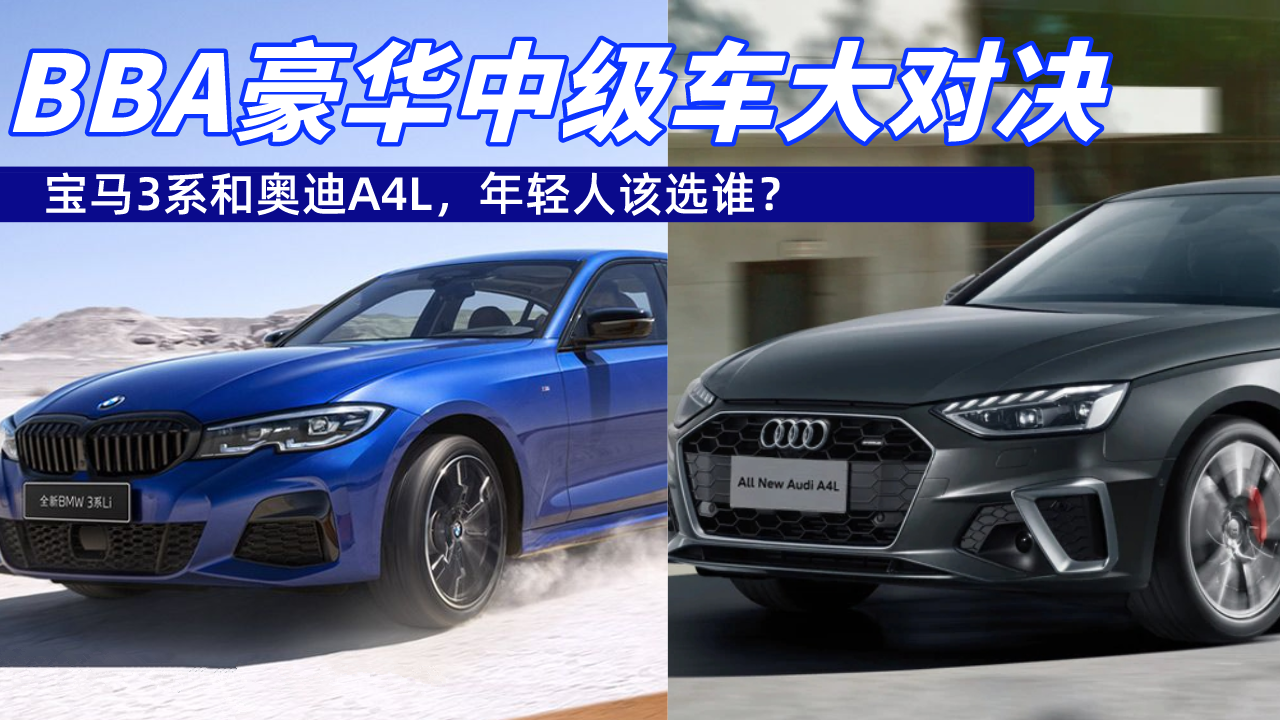 BBA豪华中级车大对决！宝马3系和奥迪A4L，年轻人该选谁？