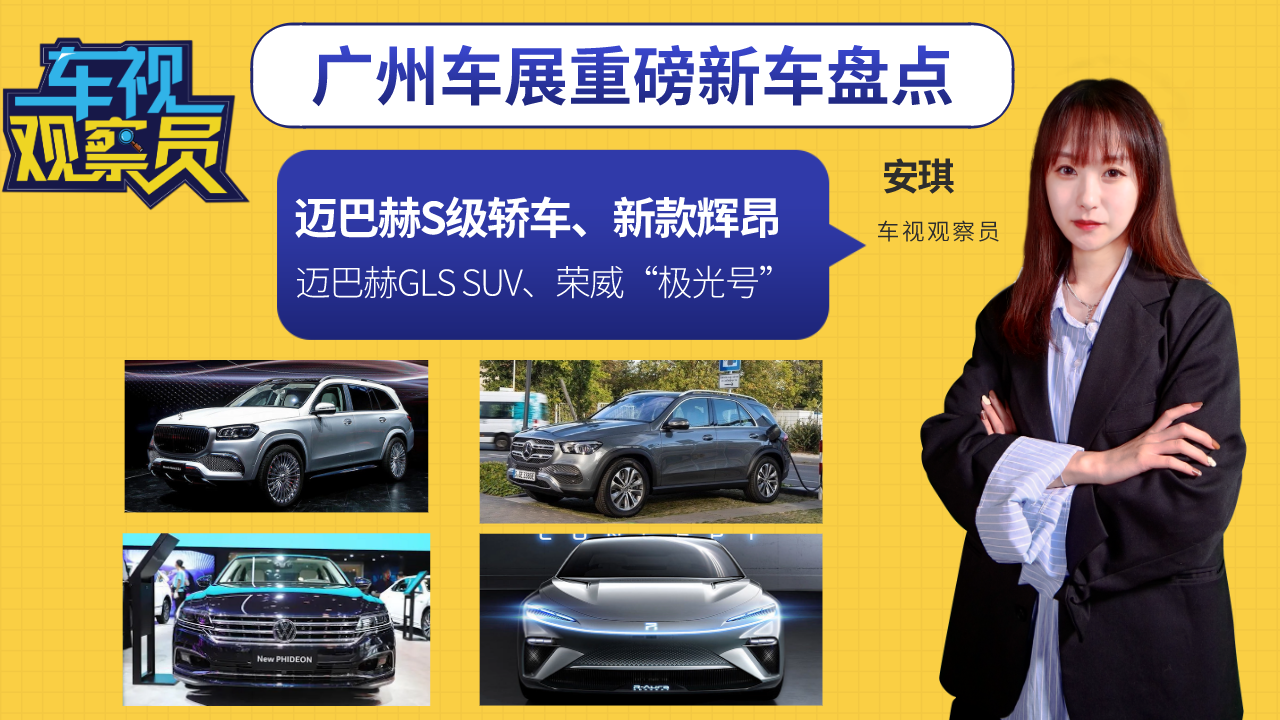 广州车展重磅新车盘点：迈巴赫S级轿车、新款辉昂只是开胃菜！