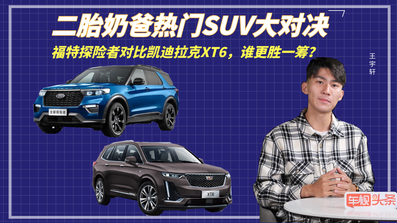 二胎奶爸SUV大对决！福特探险者对比凯迪拉克XT6，该选谁？