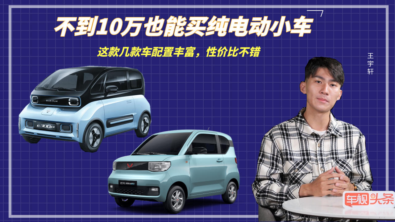 不到10万也能买纯电动小车，这款几款车配置丰富，性价比不错