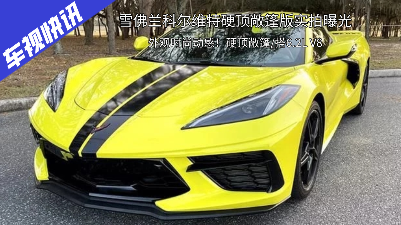 外观时尚动感！雪佛兰科尔维特实拍曝光，硬顶敞篷/搭6.2L V8