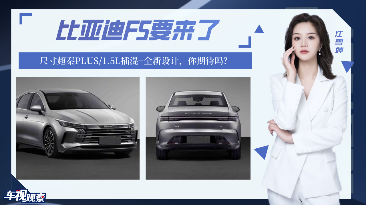 比亚迪F5要来了！尺寸超秦PLUS/1.5L插混+全新设计，你期待吗？