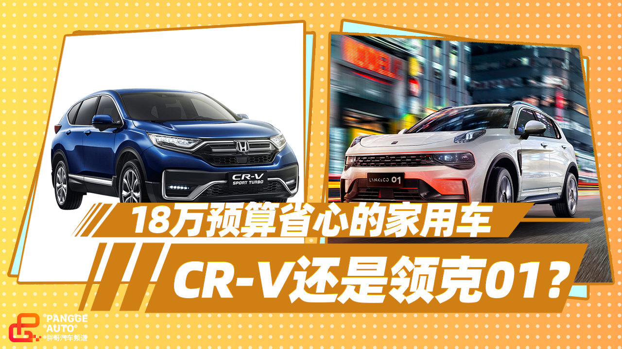 《胖哥选车》18万省心的家用车，本田CR-V和领克01选谁？