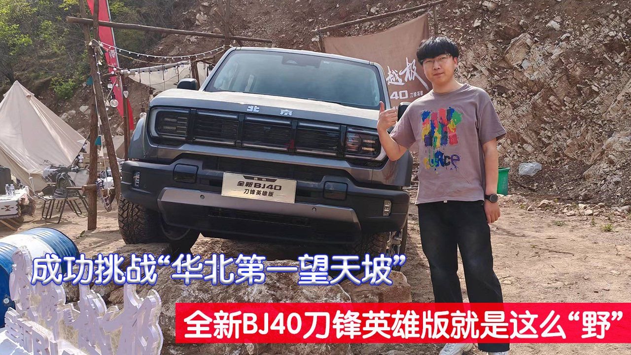 成功挑战“华北第一望天坡”，全新BJ40刀锋英雄版就是“野”