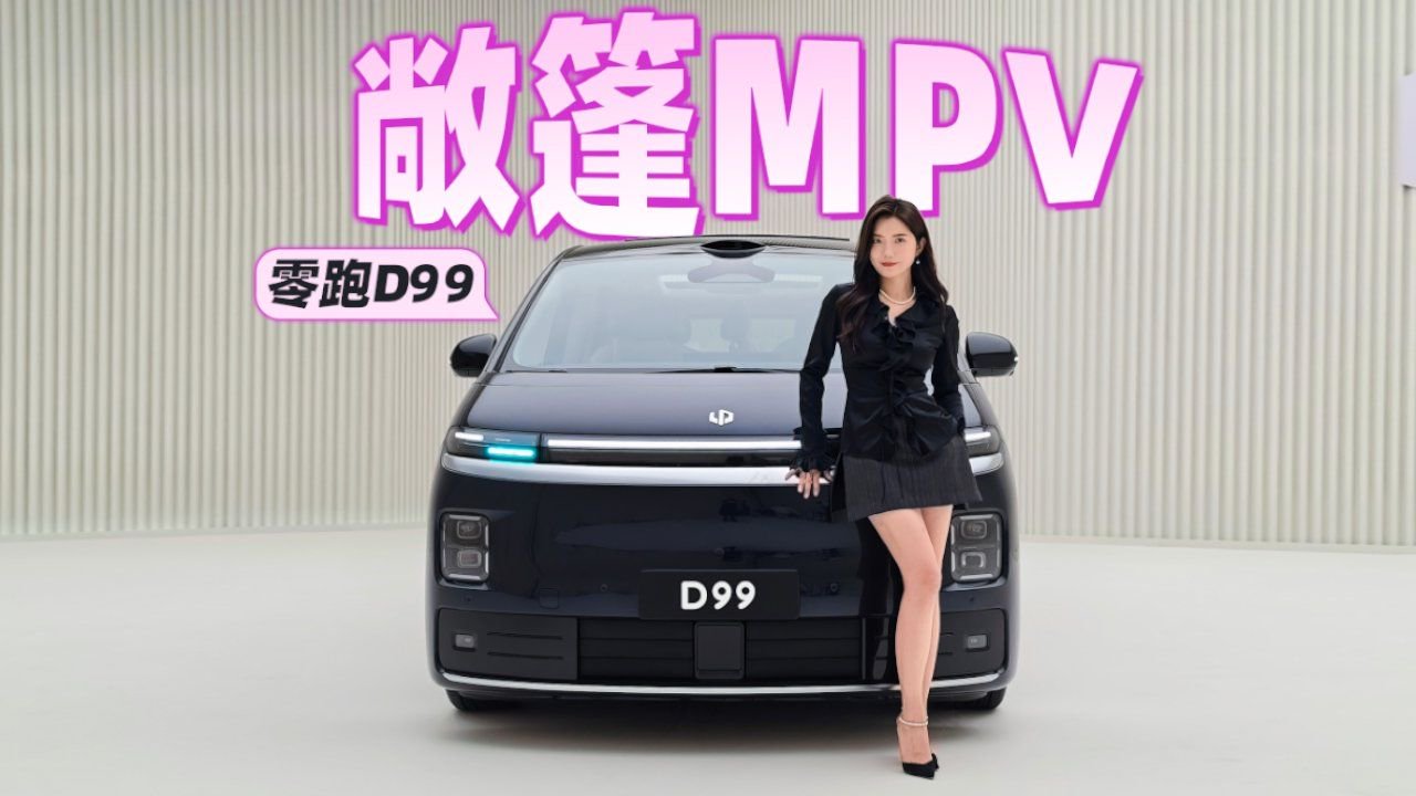 初晓敏：敞篷MPV 能看车内 抢先体验零跑D99