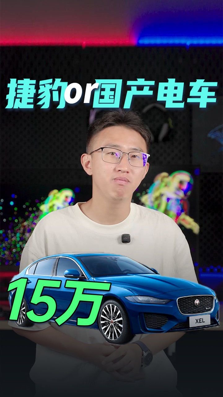 15万？你是买捷豹，还是买国产电车呢？