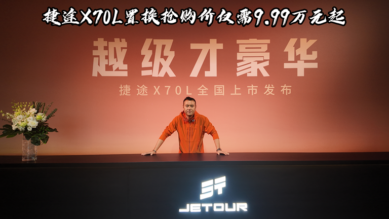 越级才豪华，捷途 X70L置换抢购价仅需9.99万元起