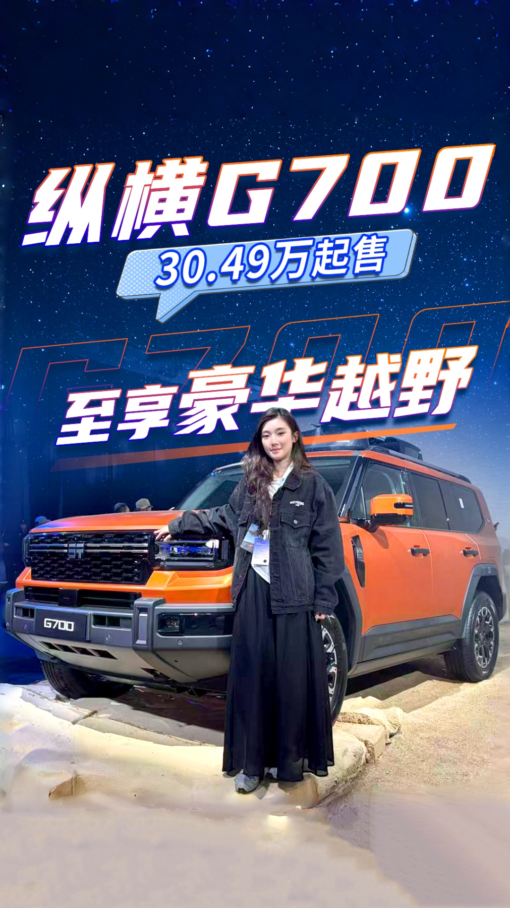 纵横G700 售价30.49万元起，至享豪华越野 这价格超值