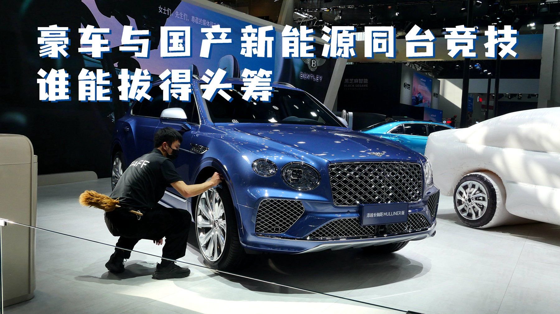 北京车展探馆E1 豪车与国产新能源同台竞技 谁能夺得头筹？