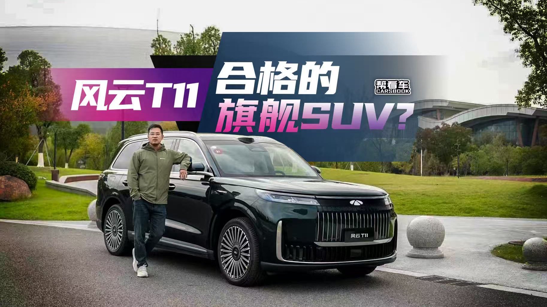 《帮看车》奇瑞风云T11，旗舰气场下，体验如何？