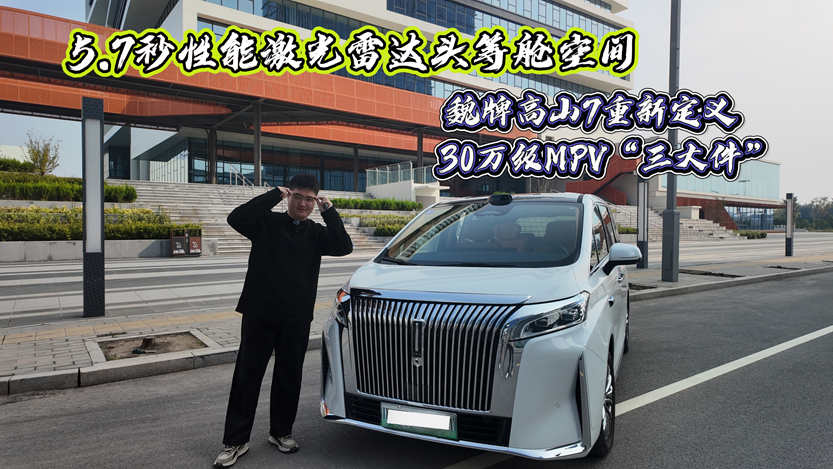 魏牌高山7重新定义30万级MPV“三大件”
