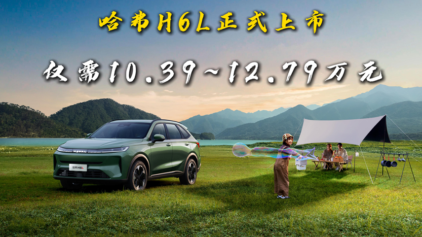 哈弗H6L为爱升舱，仅需10.39万元起！