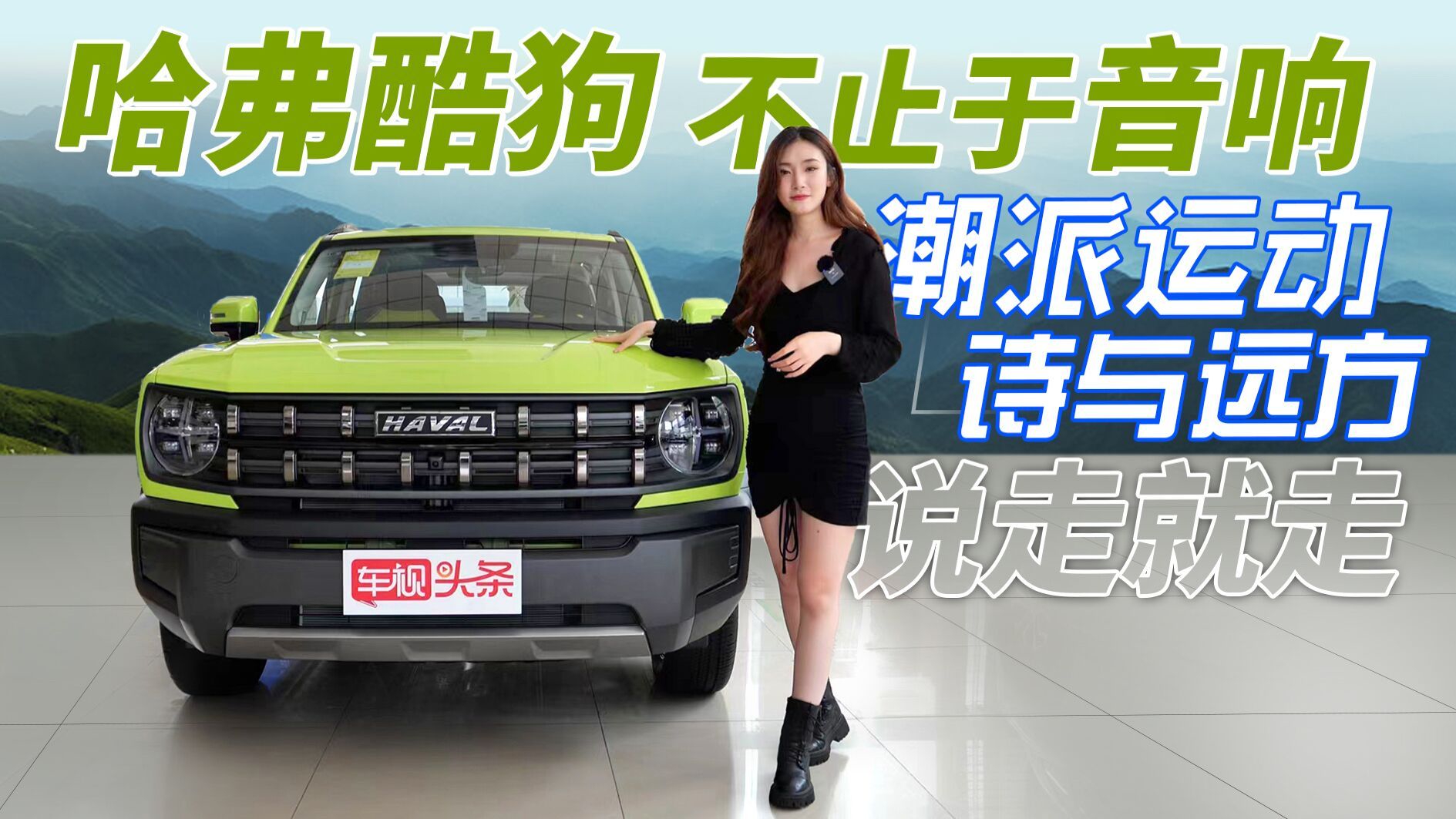 哈弗酷狗实拍 给你18个扬声器 只要十来万？比坦克300硬派？