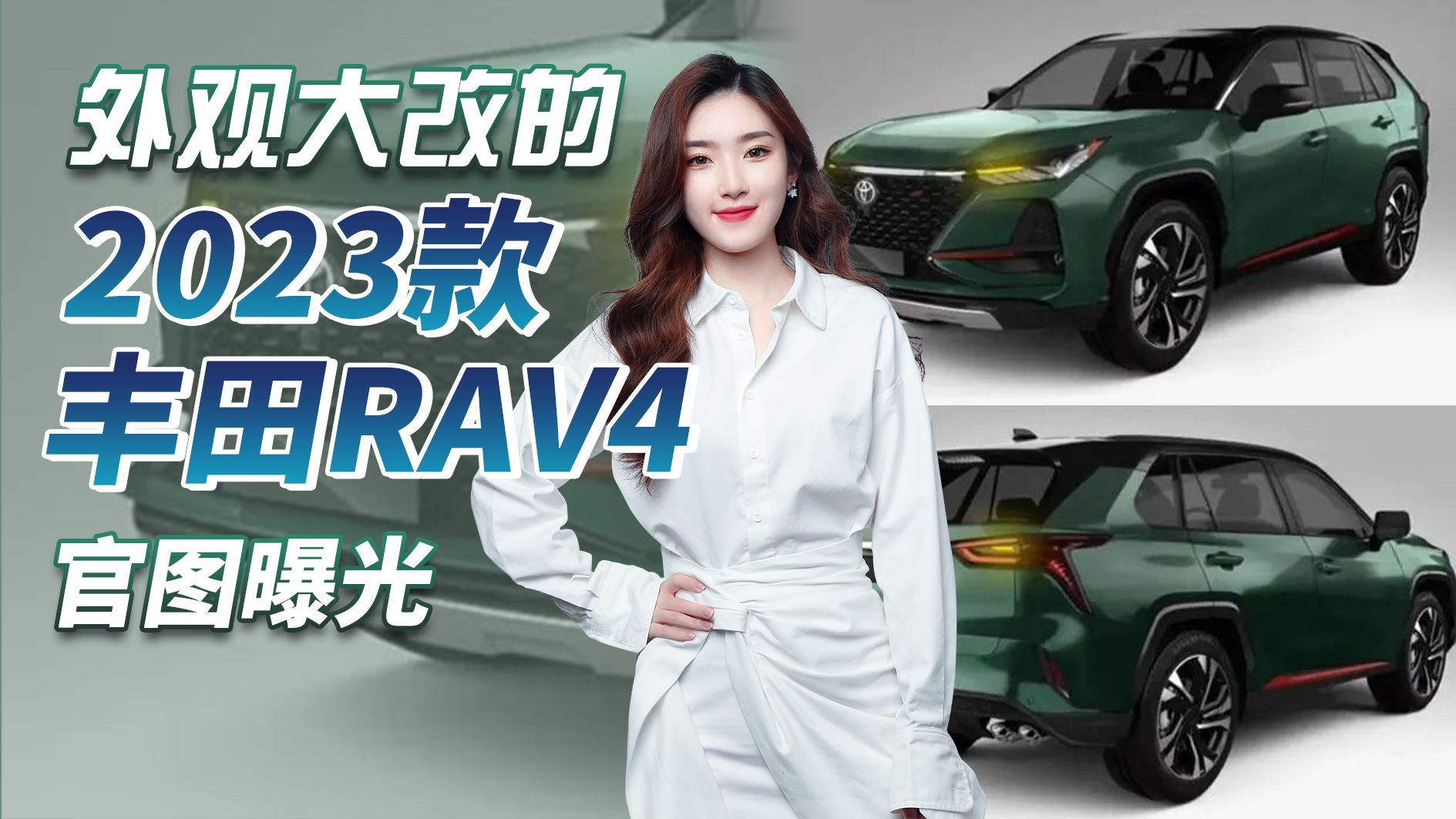 2023款丰田RAV4官图曝光，外观大改配置升级，你会选择它吗？