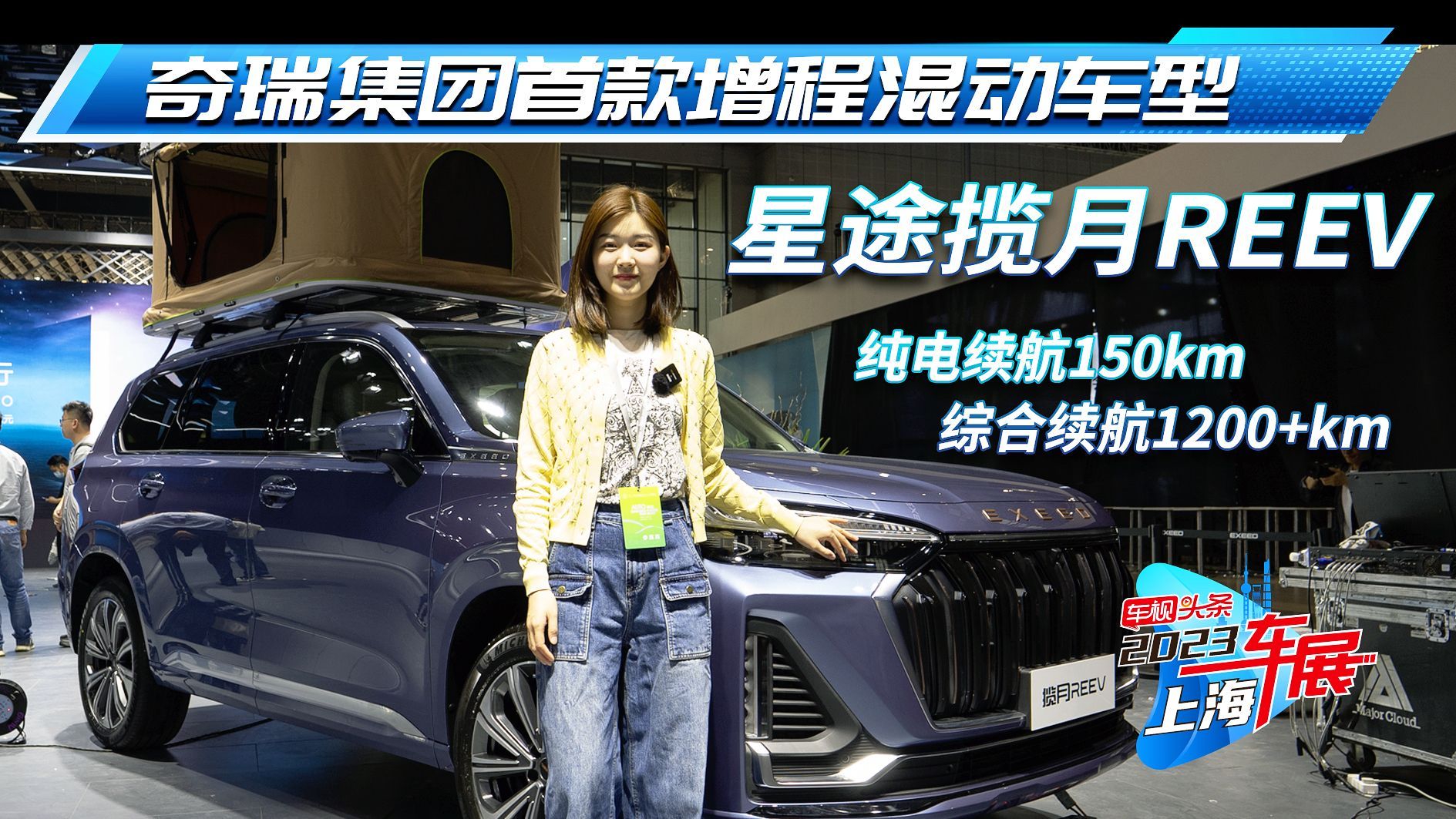 上海车展实拍：星途揽月REEV 纯电续航150km/综合续航1200+km