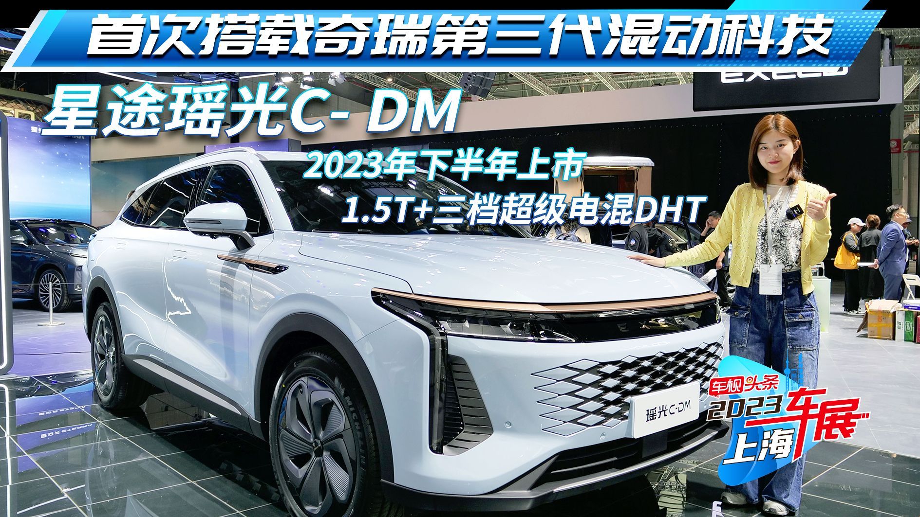 上海车展：星途瑶光C-DM，1.5T+三档超级电混DHT，你心动吗？