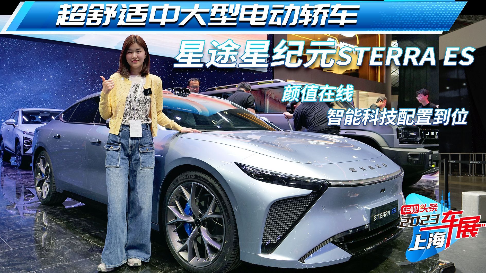 上海车展实拍：星纪元STERRA ES，颜值在线/智能科技配置到位