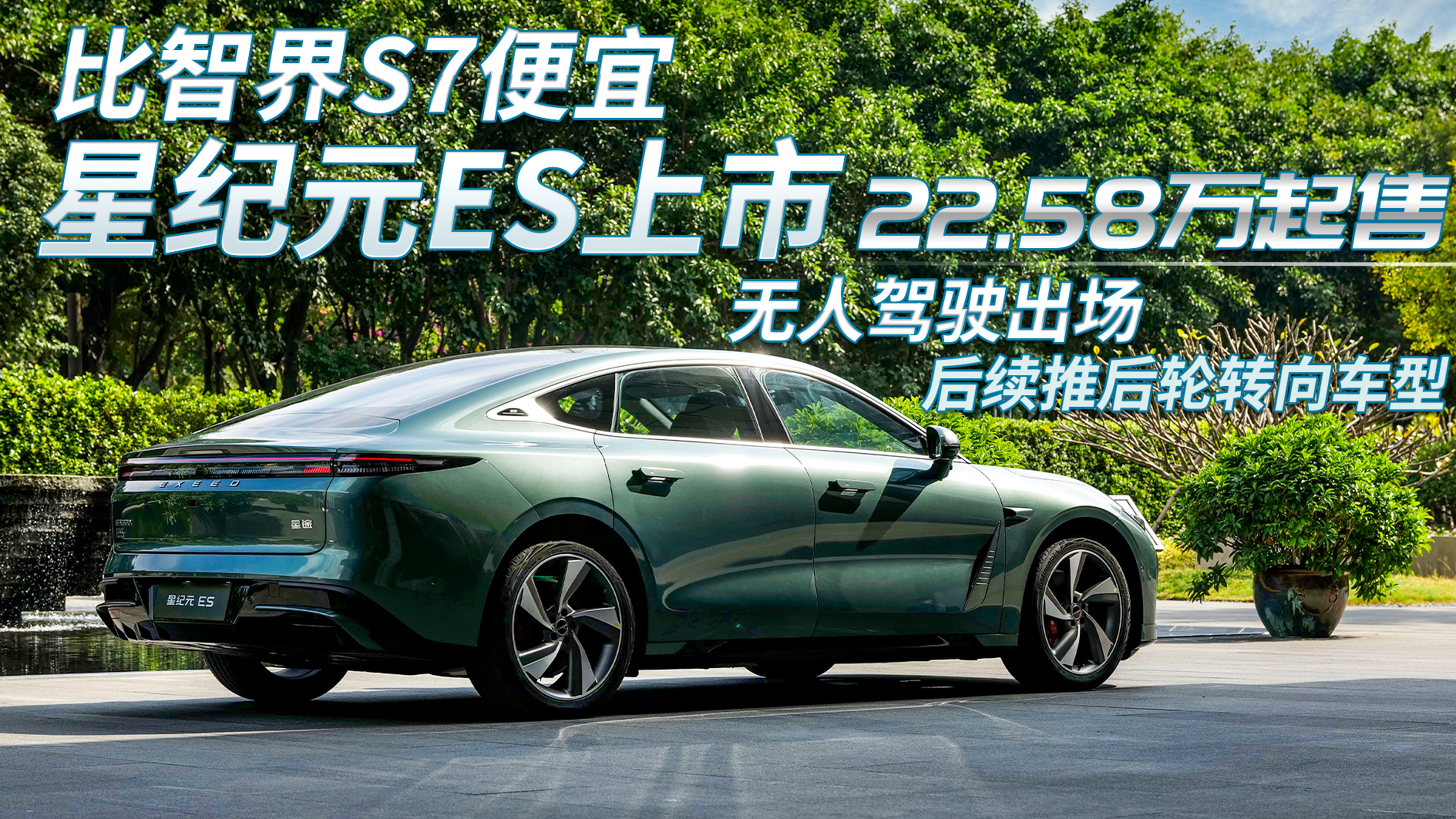 比智界S7便宜！星纪元ES上市 无人驾驶出场后续将推后轮转向车型