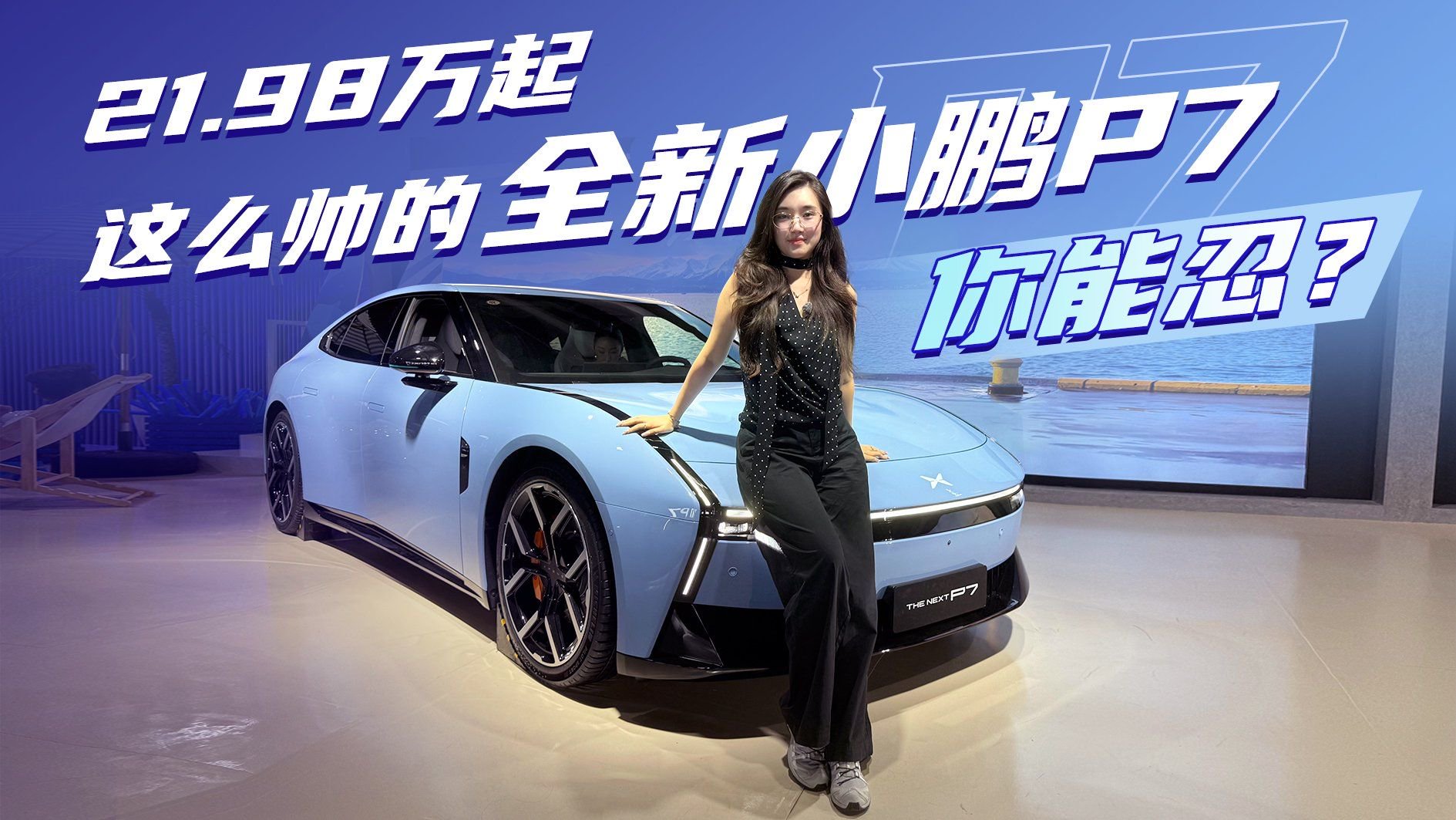 21.98万起！这么帅的全新小鹏P7，你能忍？