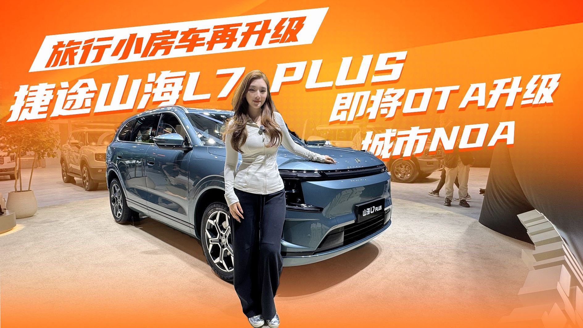 旅行小房车再升级！捷途山海L7 PLUS 即将OTA升级城市NOA