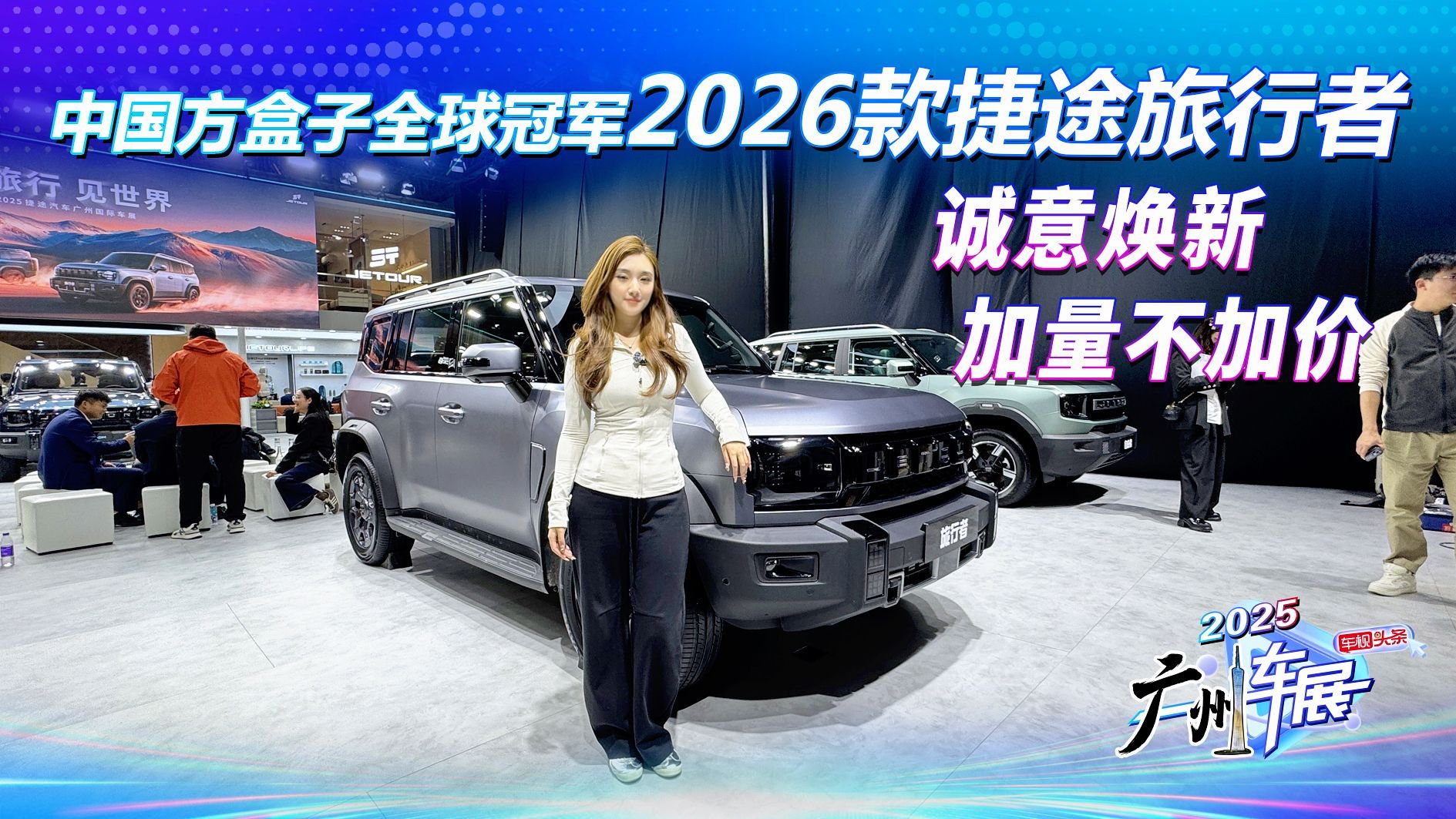 中国方盒子全球冠军！2026款捷途旅行者，诚意焕新加量不加价！