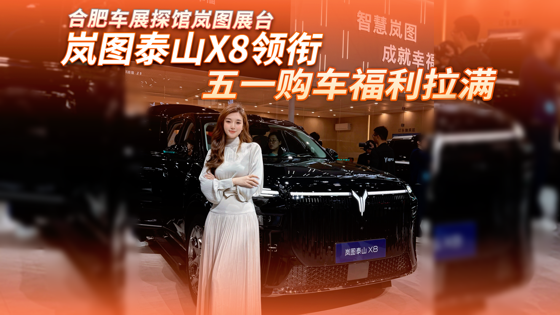 合肥车展探馆——岚图泰山X8领衔，五一购车福利拉满