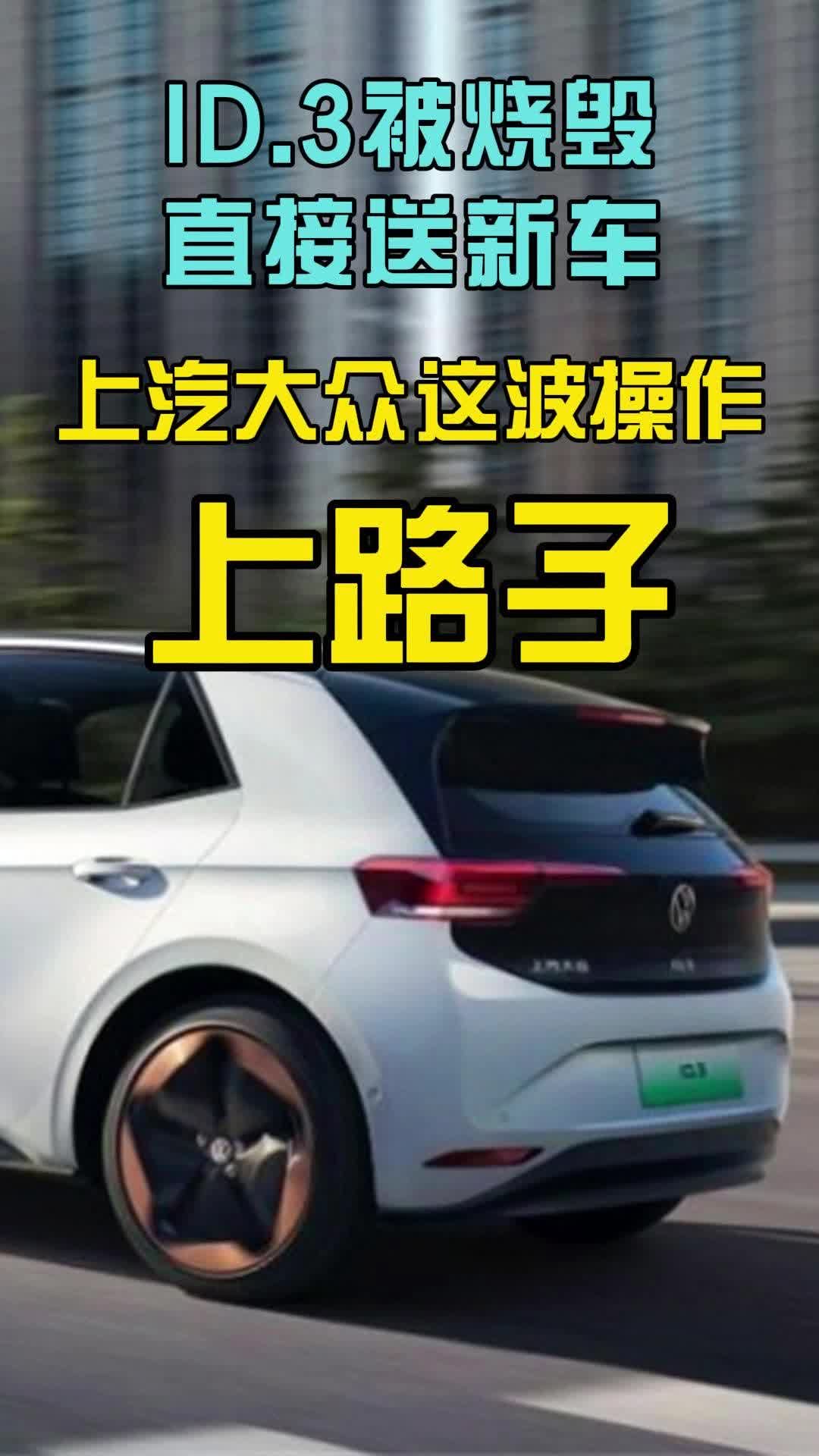 ID.3被烧毁直接送新车，上汽大众这波操作上路子！