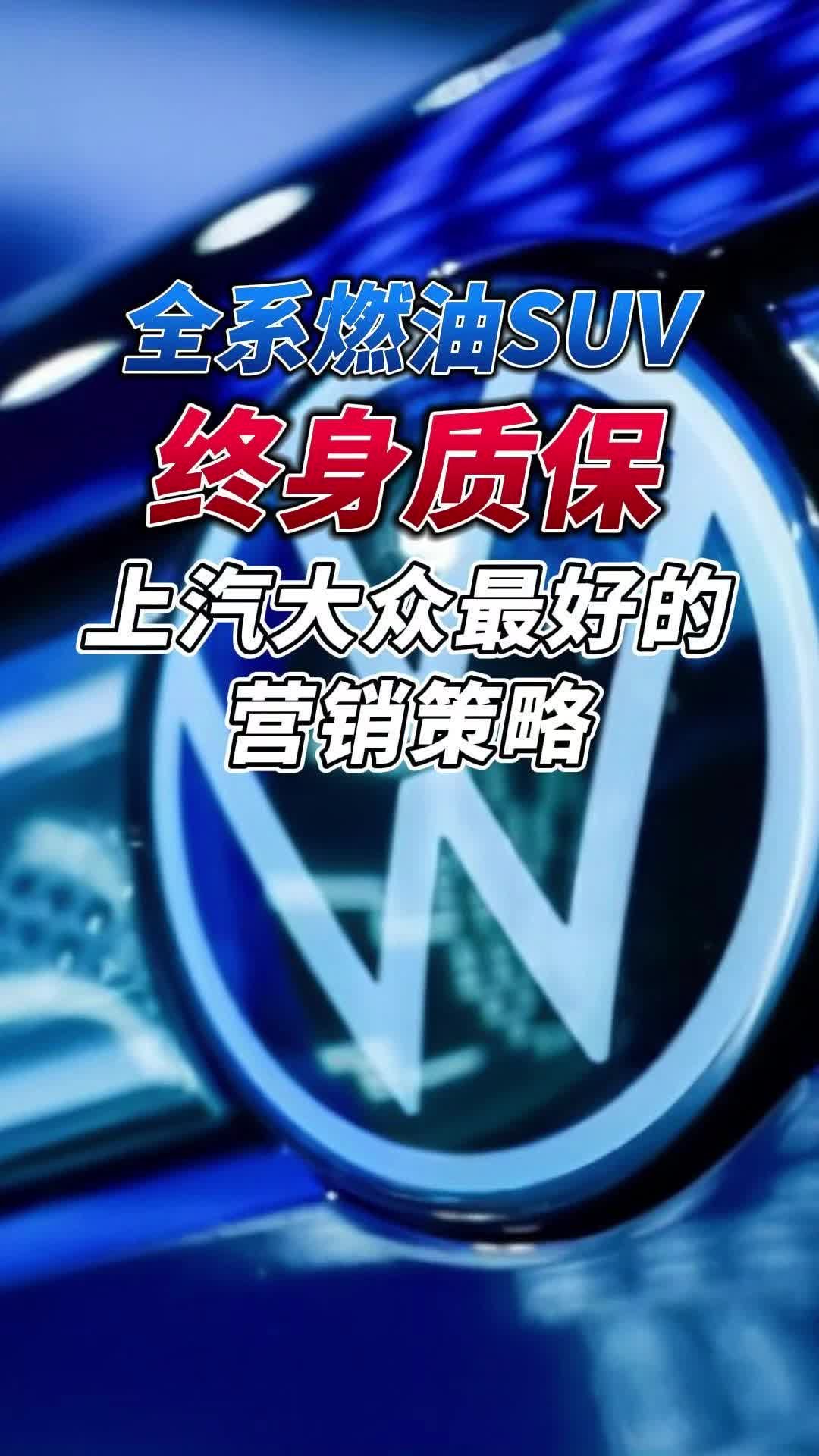 全系燃油SUV终身质保：上汽大众最好的营销策略！