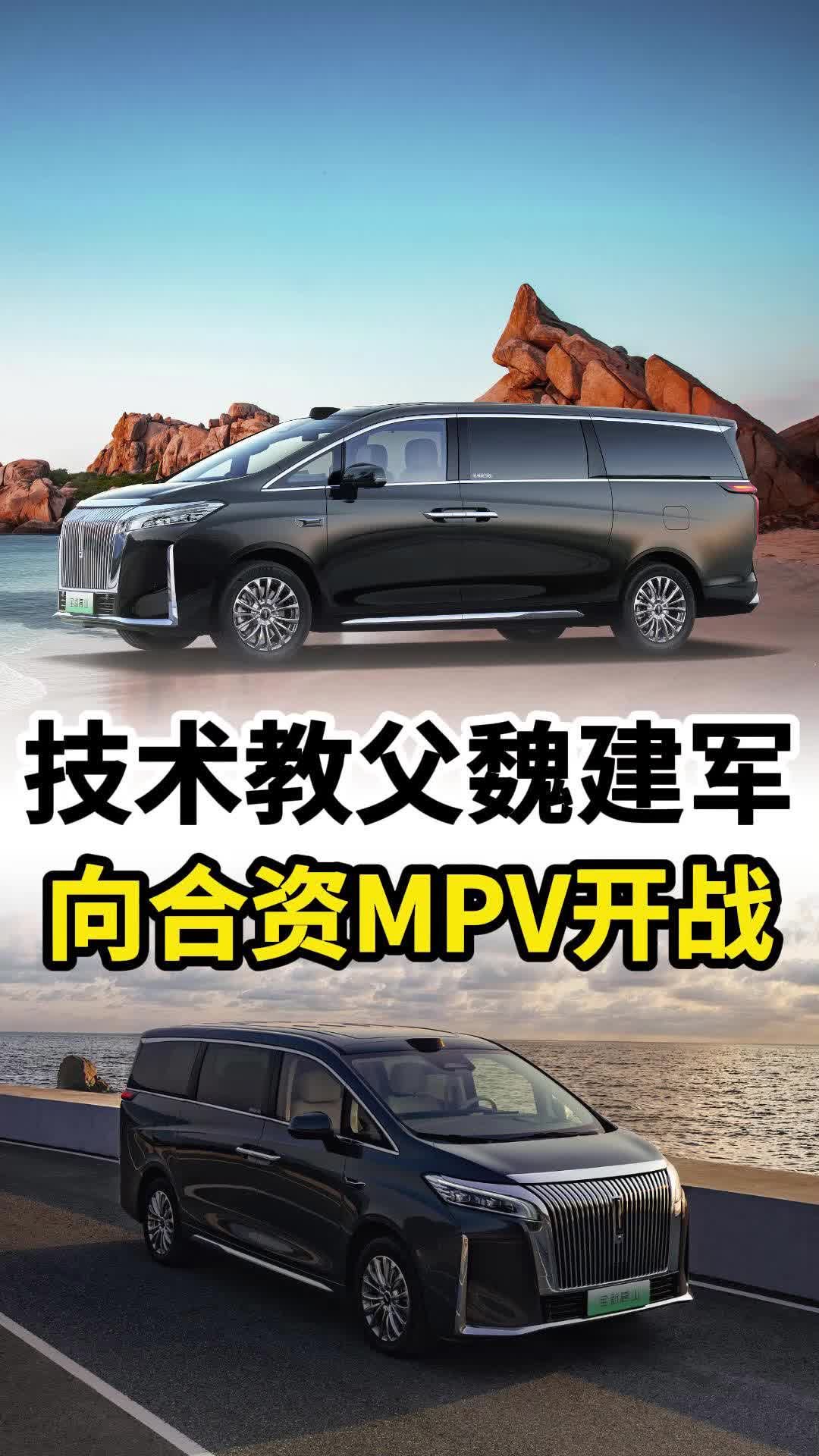 技术教父魏建军，杀入高端MPV市场了！