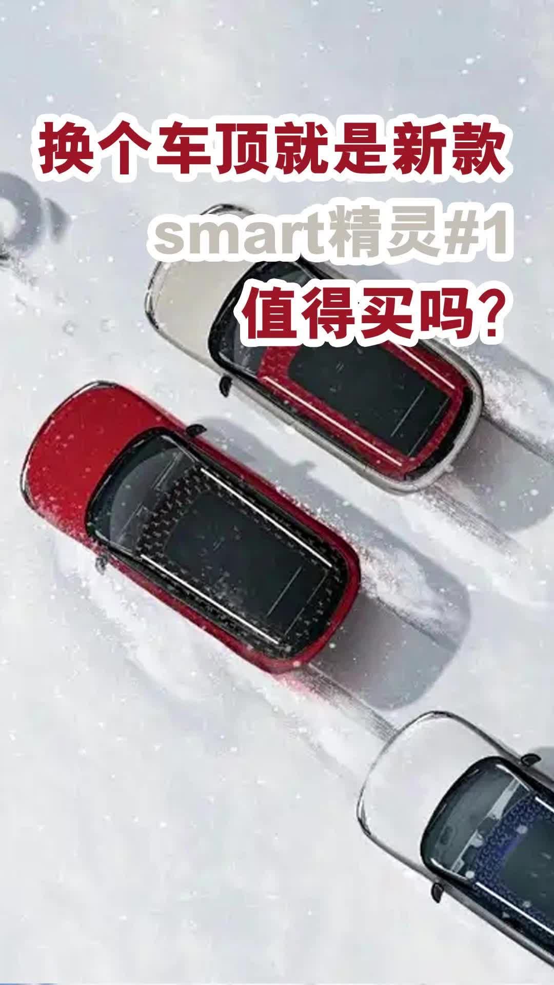 视频：换个车顶就是新款，smart精灵#1值得买吗？