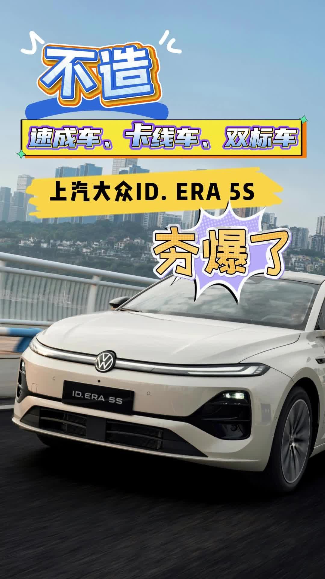 不造速成车、卡线车、双标车！上汽大众ID. ERA 5S夯爆了