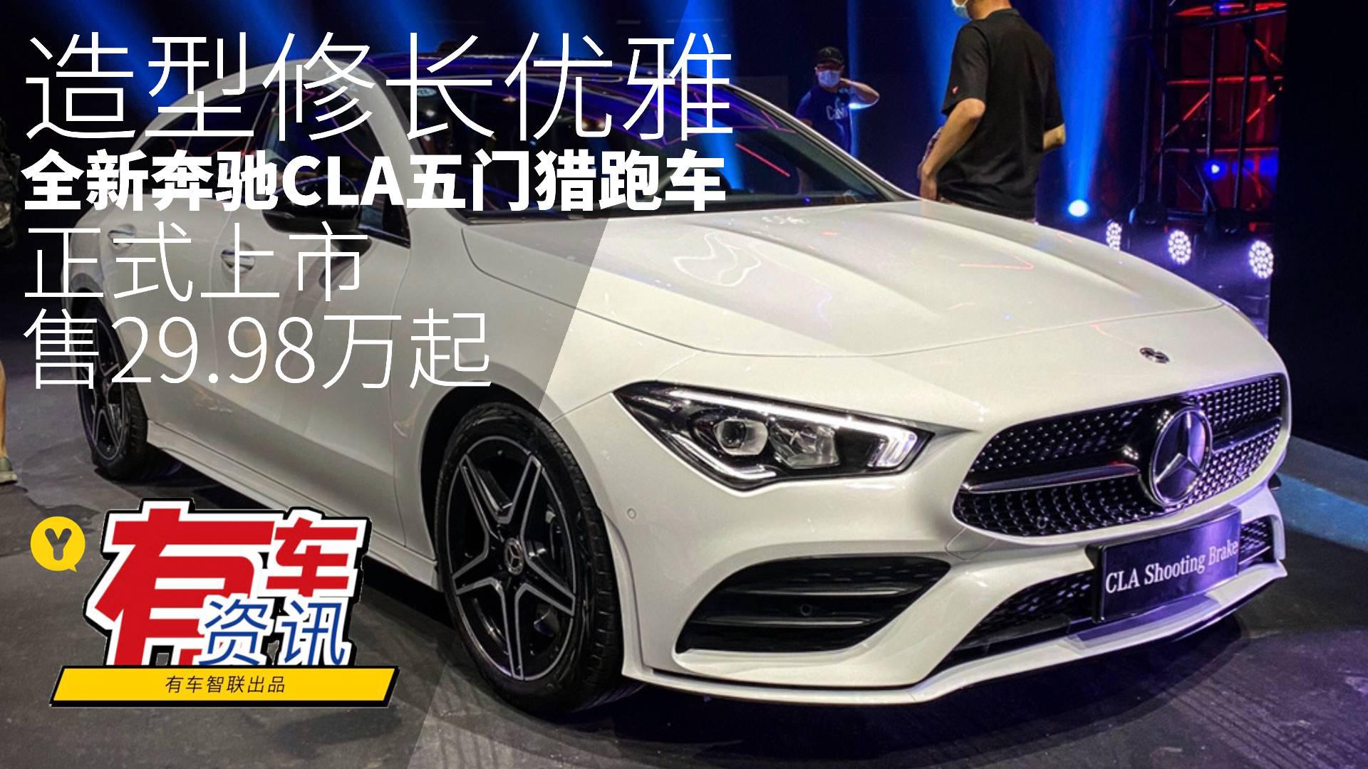 造型修长优雅/极具个性 全新奔驰CLA五门猎跑车上市 售29.98万起