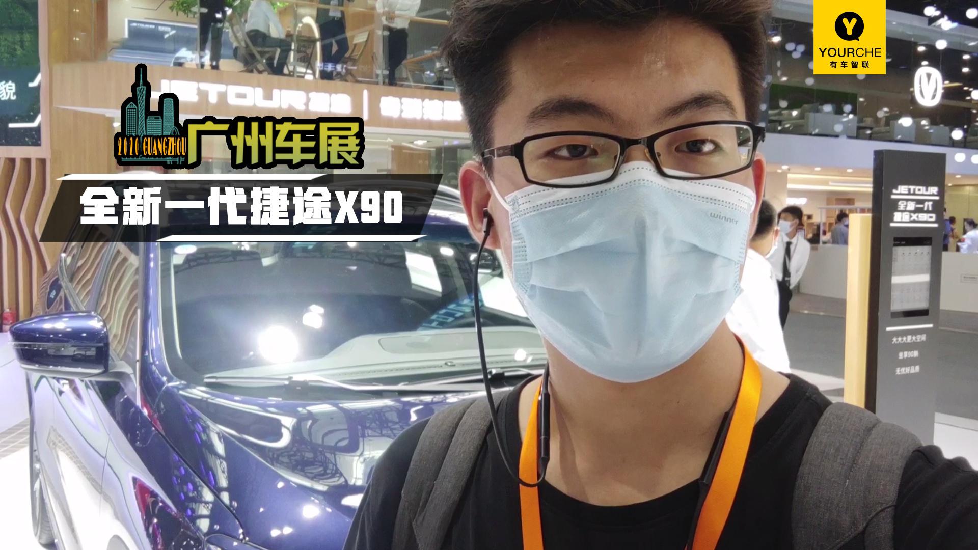 有车Video丨广州车展体验影院级大SUV—全新一代捷途X90