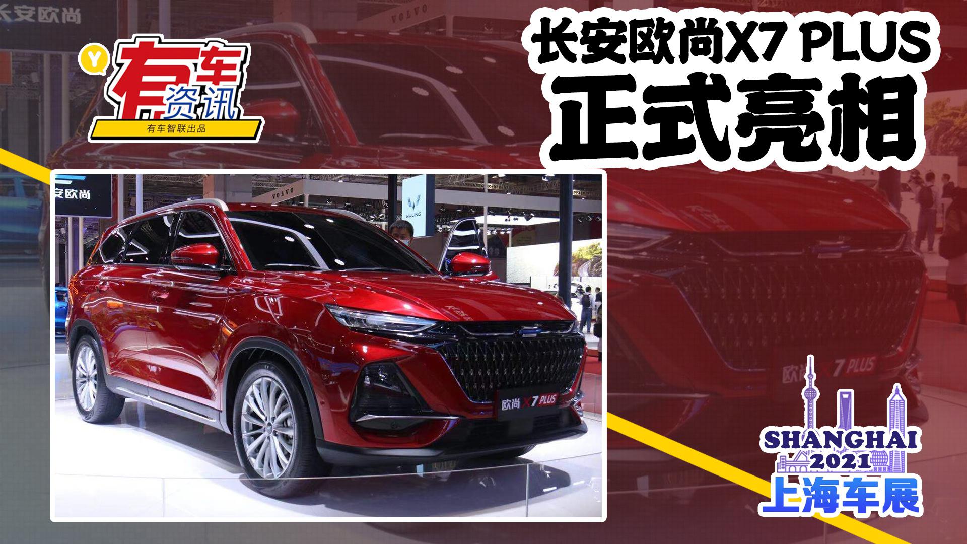 2021上海车展丨长安欧尚X7 PLUS亮相 蓝鲸动力加持