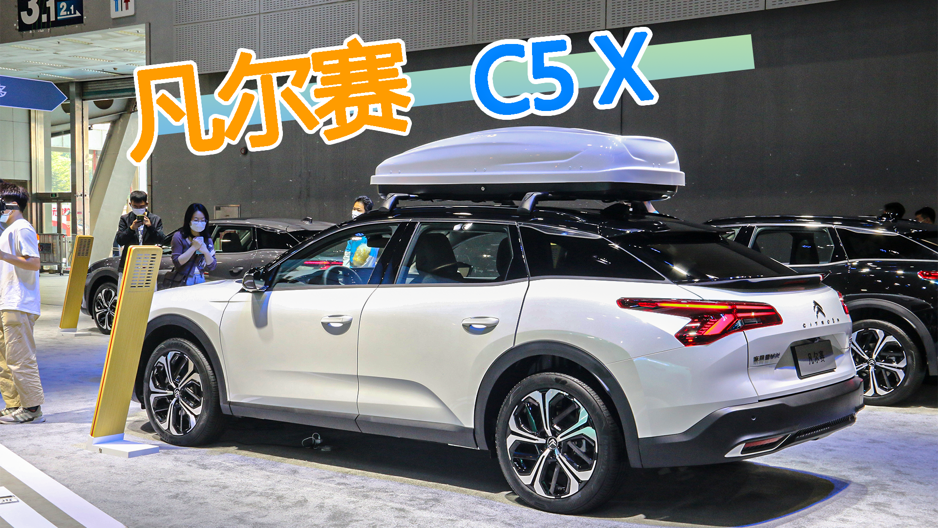 雪铁龙全新旗舰车型，凡尔赛C5 X广州车展实拍