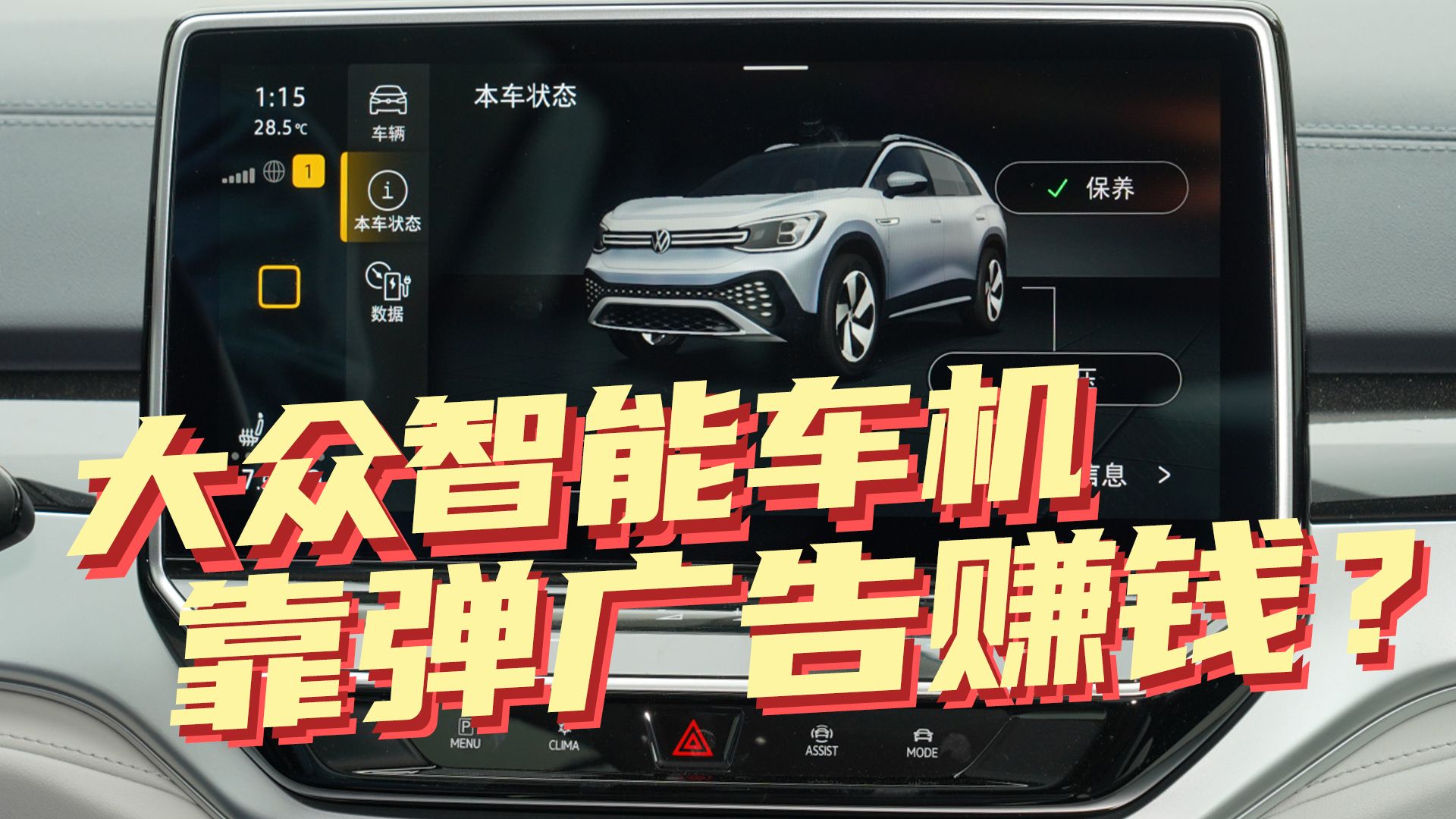 豆车一分钟：开大众电车，车机总出广告，你烦不烦？