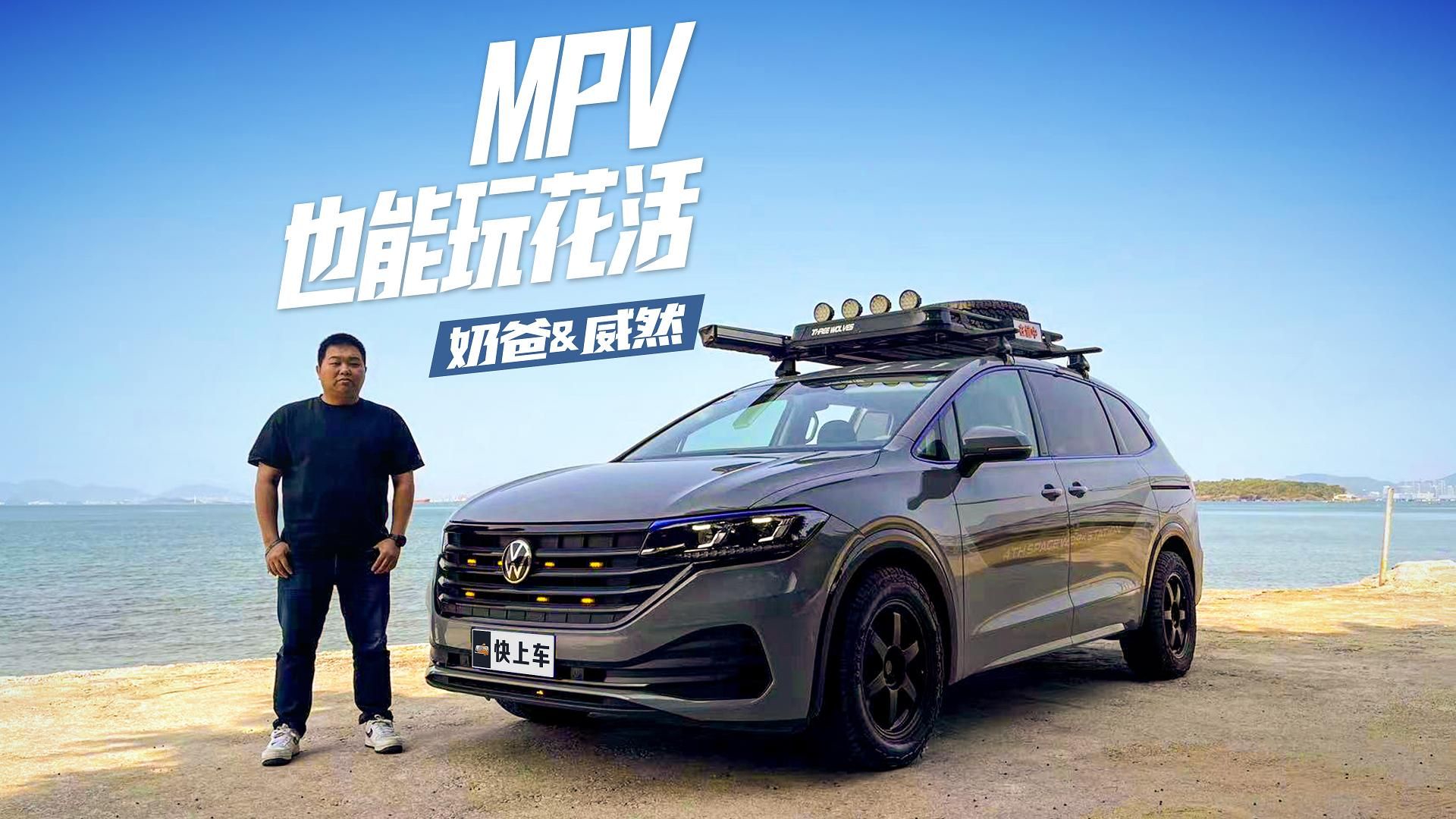 MPV也能玩花活，试驾上汽大众威然