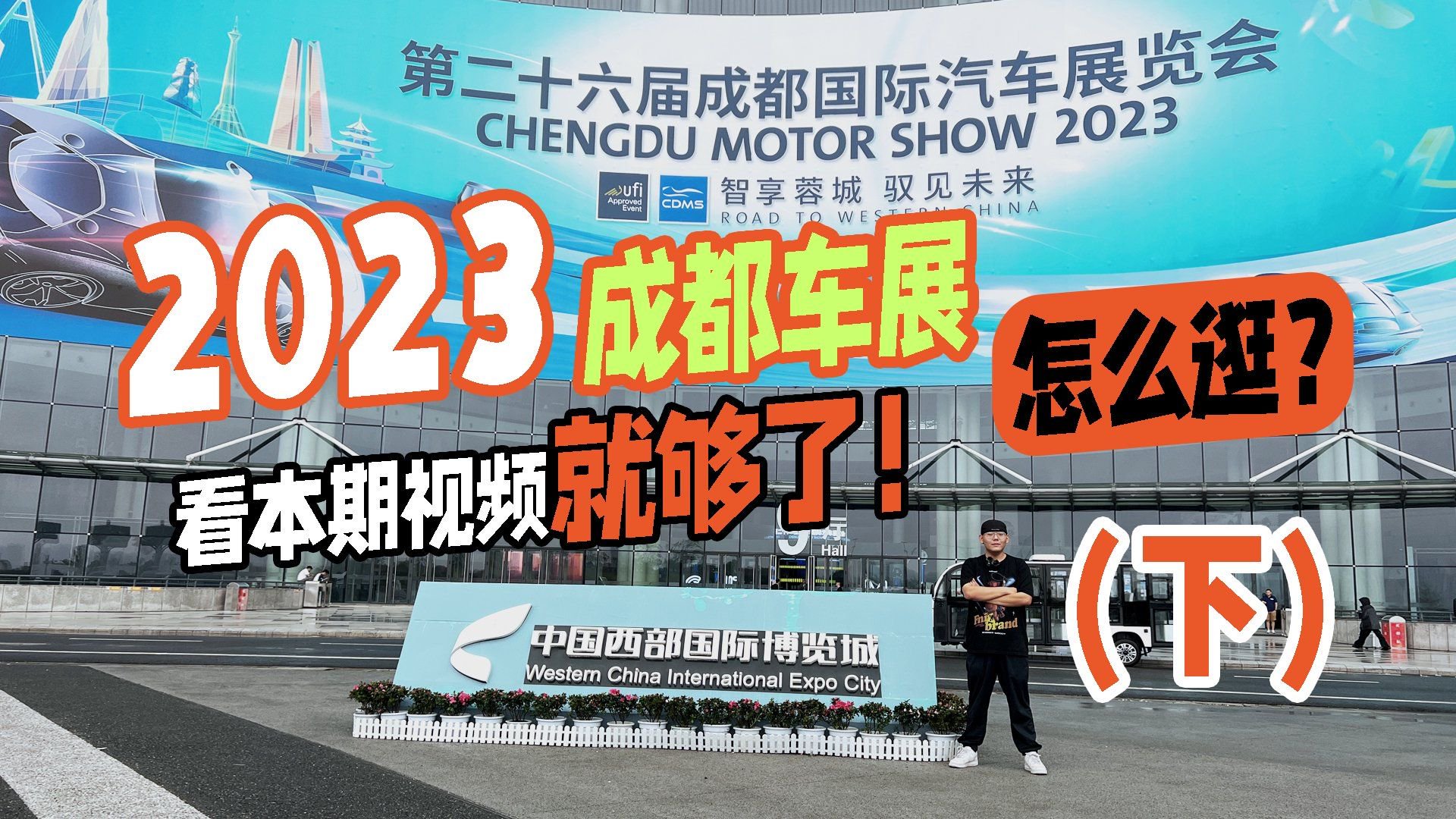 2023成都车展探馆｜劳斯莱斯闪灵领衔 新能源汽车居然这么多？