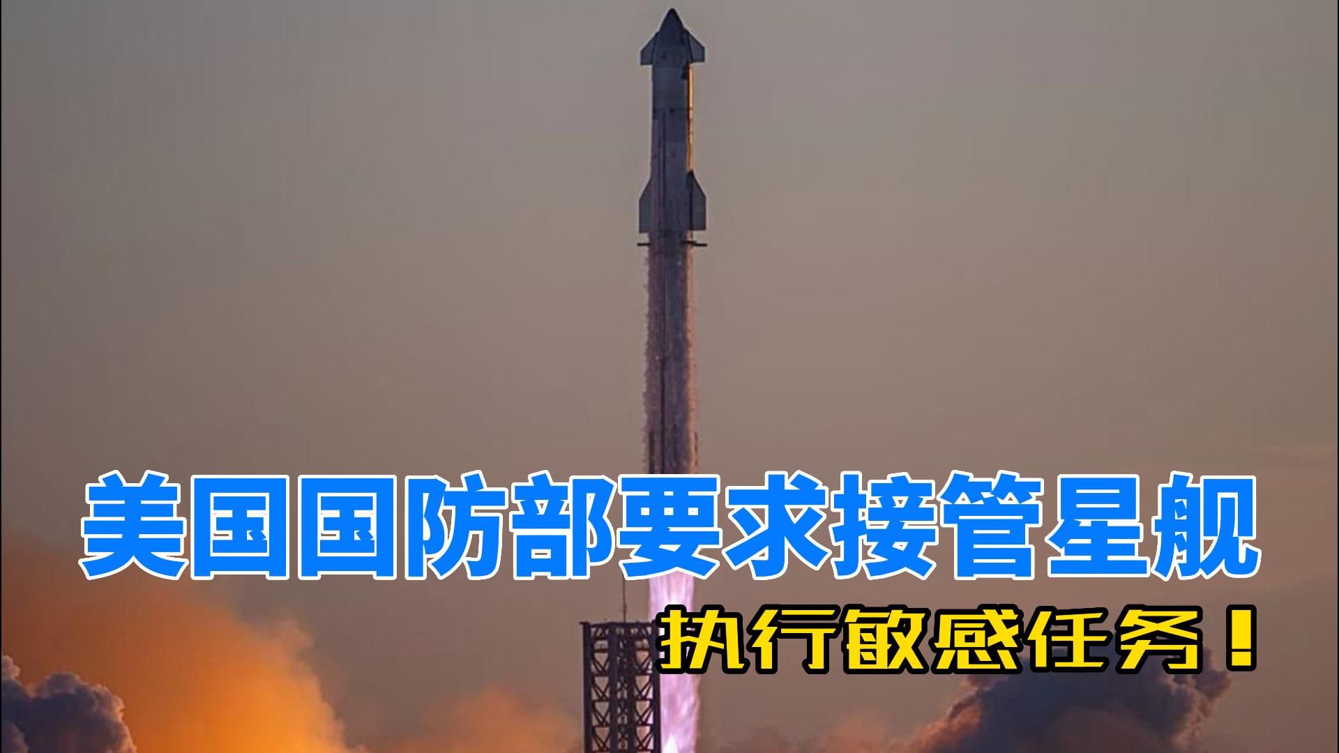 SpaceX：美国国防部要求接管星舰，执行敏感任务！