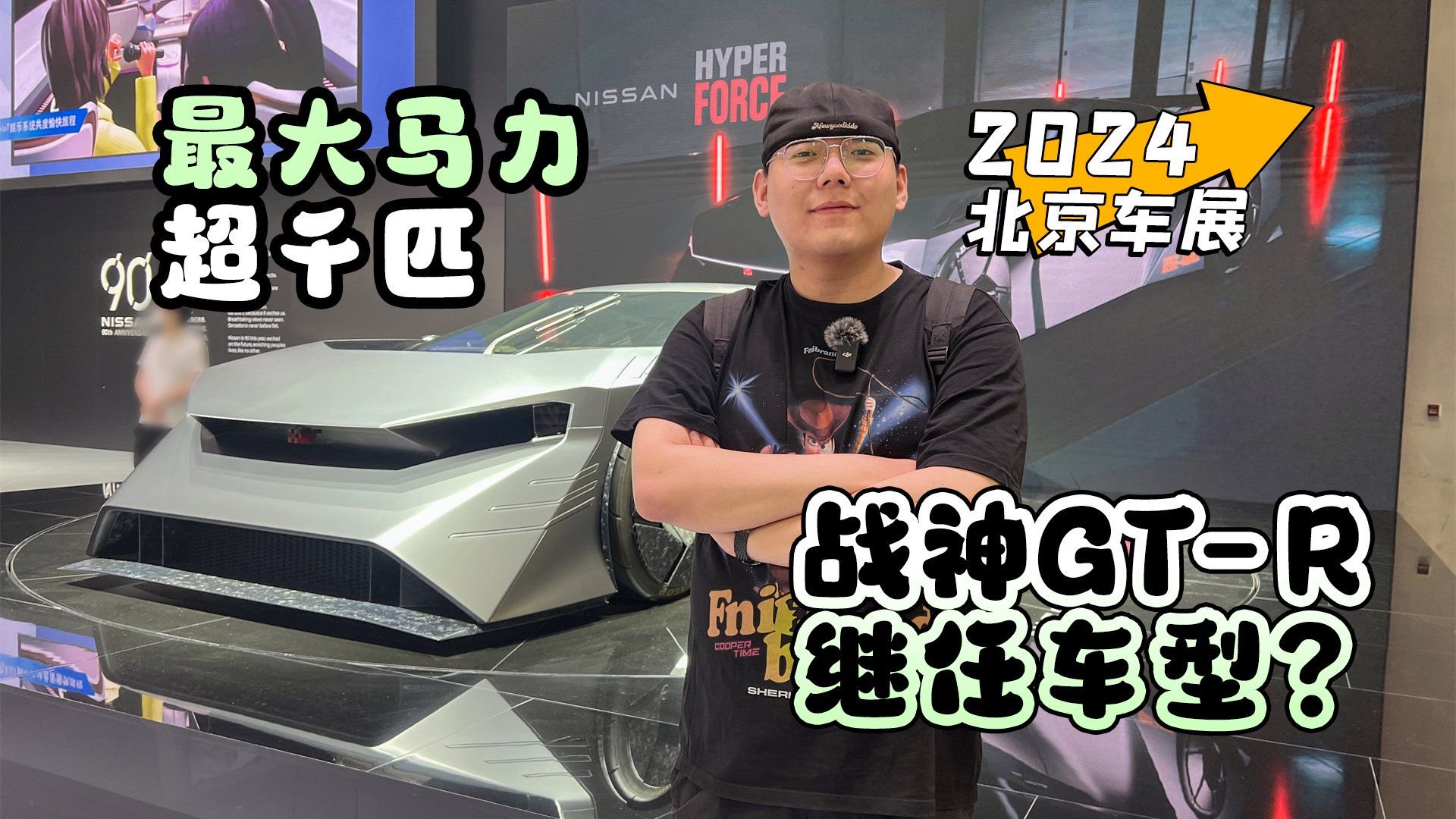 2024北京车展丨最大马力超千匹 战神GT-R继任车型？