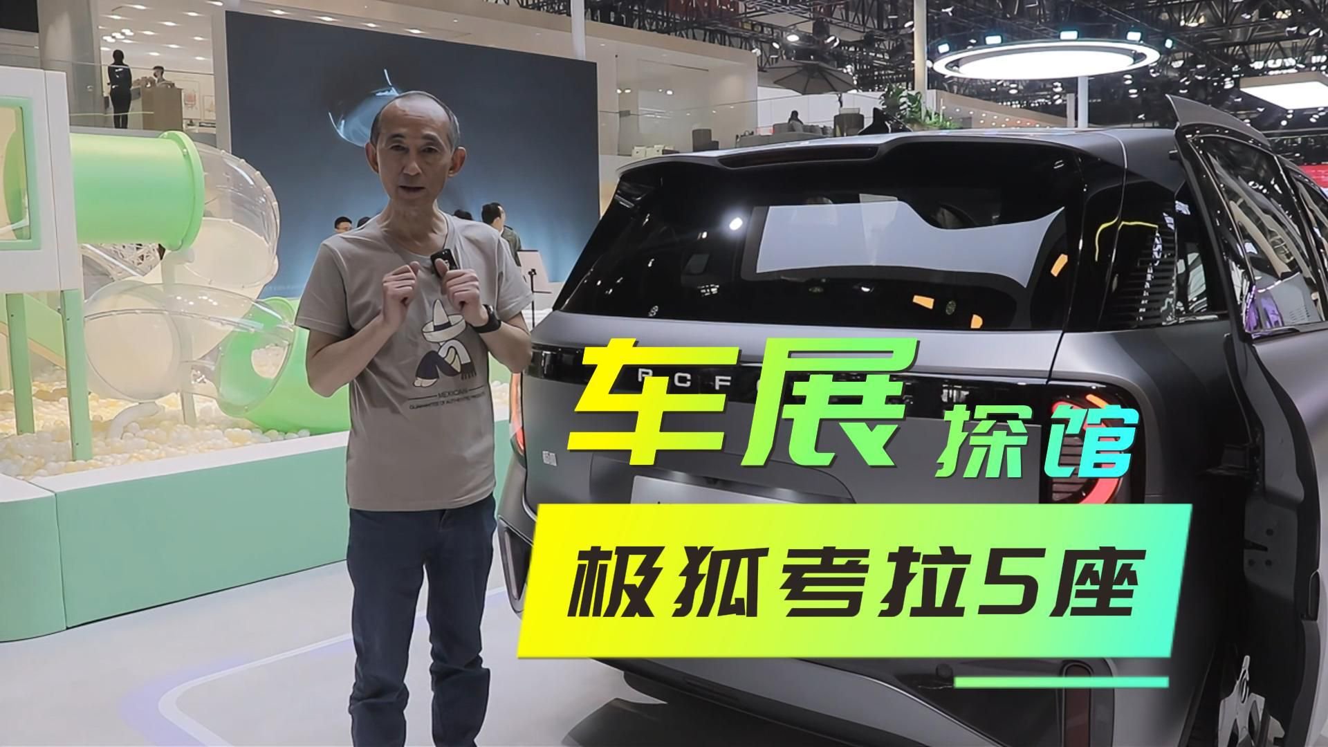 北京车展探馆  极狐汽车考拉5座版上市，优惠力度有点猛哦！
