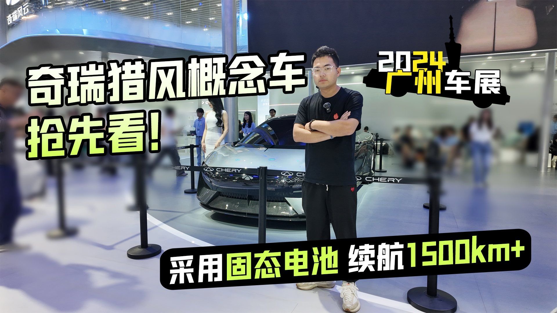 2024广州车展丨采用固态电池 续航1500km+ 奇瑞猎风概念车抢先看
